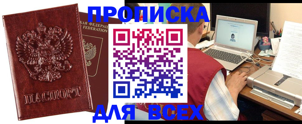 прописка законно в Новотроицке